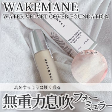 ウォーターベルベットカバーファンデーション/WAKEMAKE/リキッドファンデーションを使ったクチコミ（1枚目）