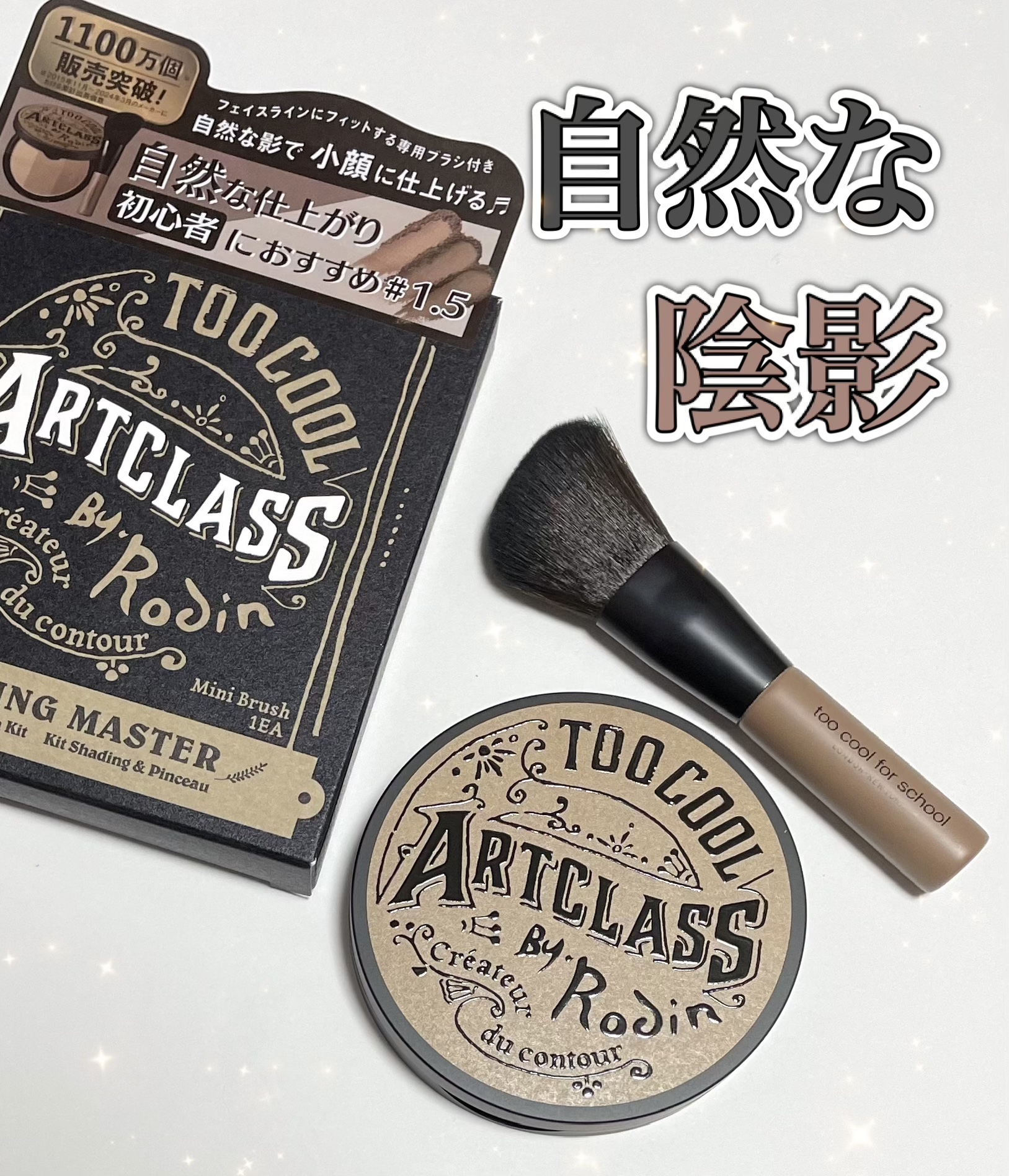 アートクラスバイロダン シェーディング/too cool for school/シェーディングを使ったクチコミ（1枚目）