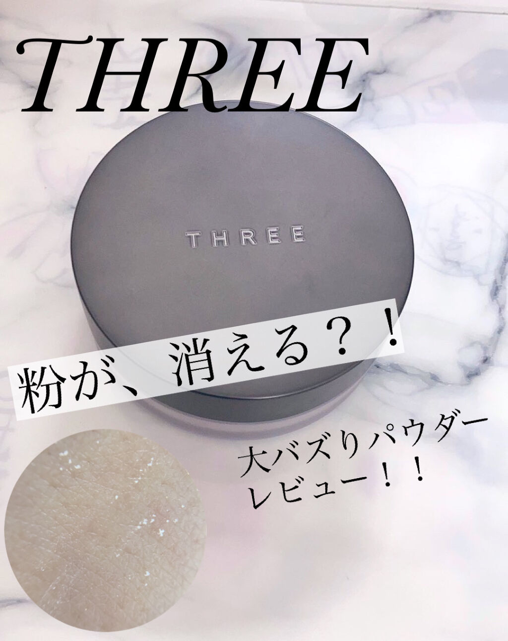 THREE
アドバンスドエシリアルスムースオペレーター ルースパウダー　　

こんにちはパルです
今回は数ヶ月前大バズりしたTHREEのパウダーをレビュー！少し乗り遅れましたが笑笑

私は02グローマットにしました

グローマットだけど、艶