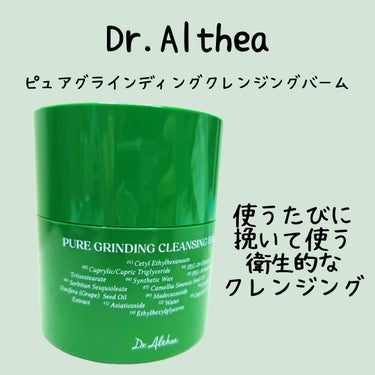 Dr.Althea ピュアグライディングクレンジングバームのクチコミ「#提供　#ドクターエルシア

【挽いて】使うクレンジングバーム
Dr.Althea #ピュアグ.....」（1枚目）