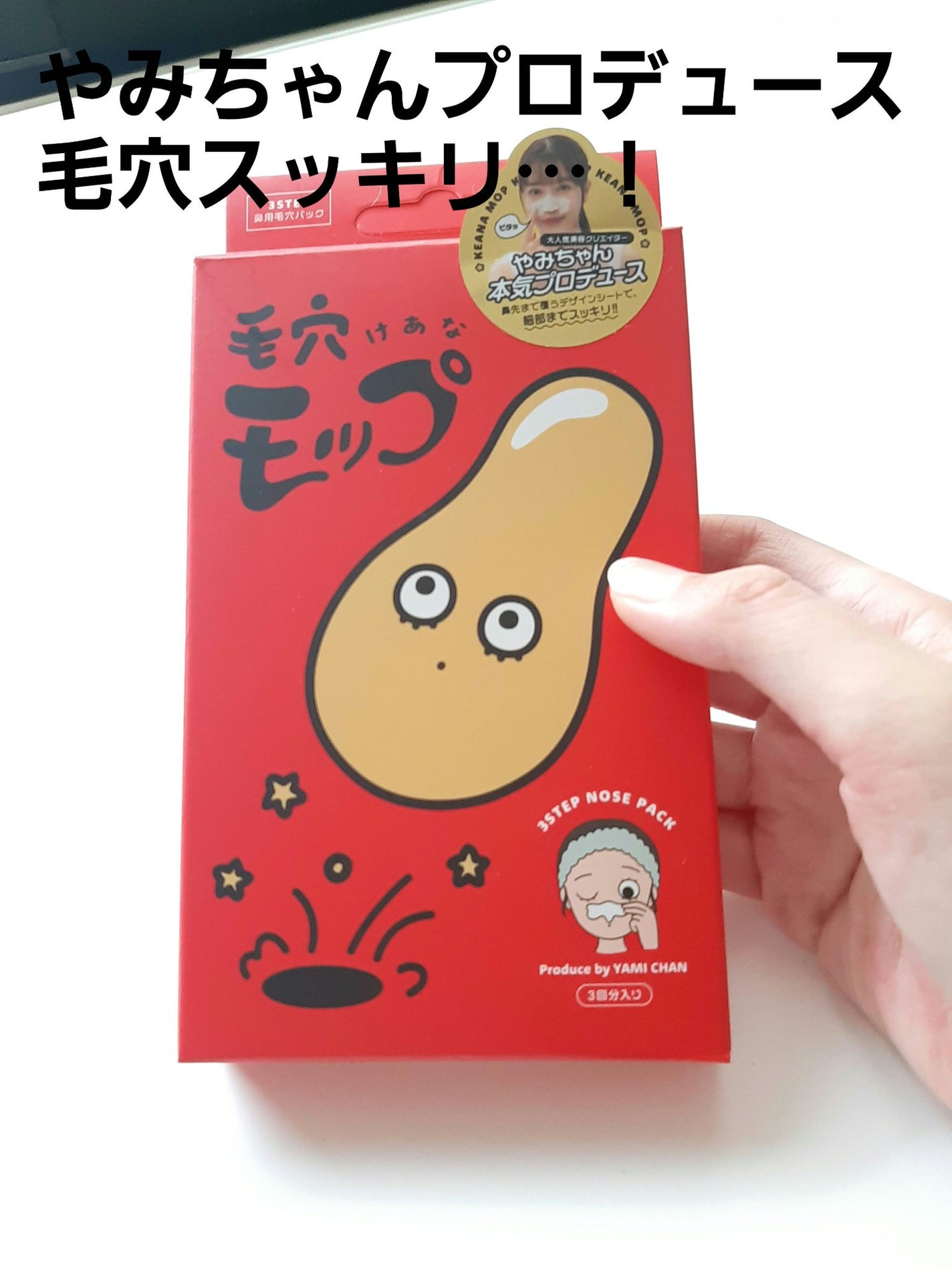 毛穴モップ (3STEP NOSE PACK)/YAMMY’S TOY/洗い流すパック・マスクを使ったクチコミ(1枚目)