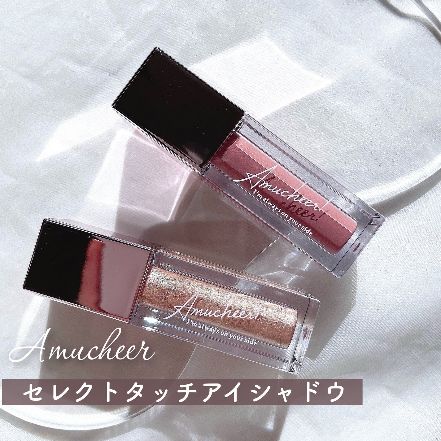 アミュチア セレクトタッチアイシャドウ/クラブ/リキッドアイシャドウを使ったクチコミ(2枚目)