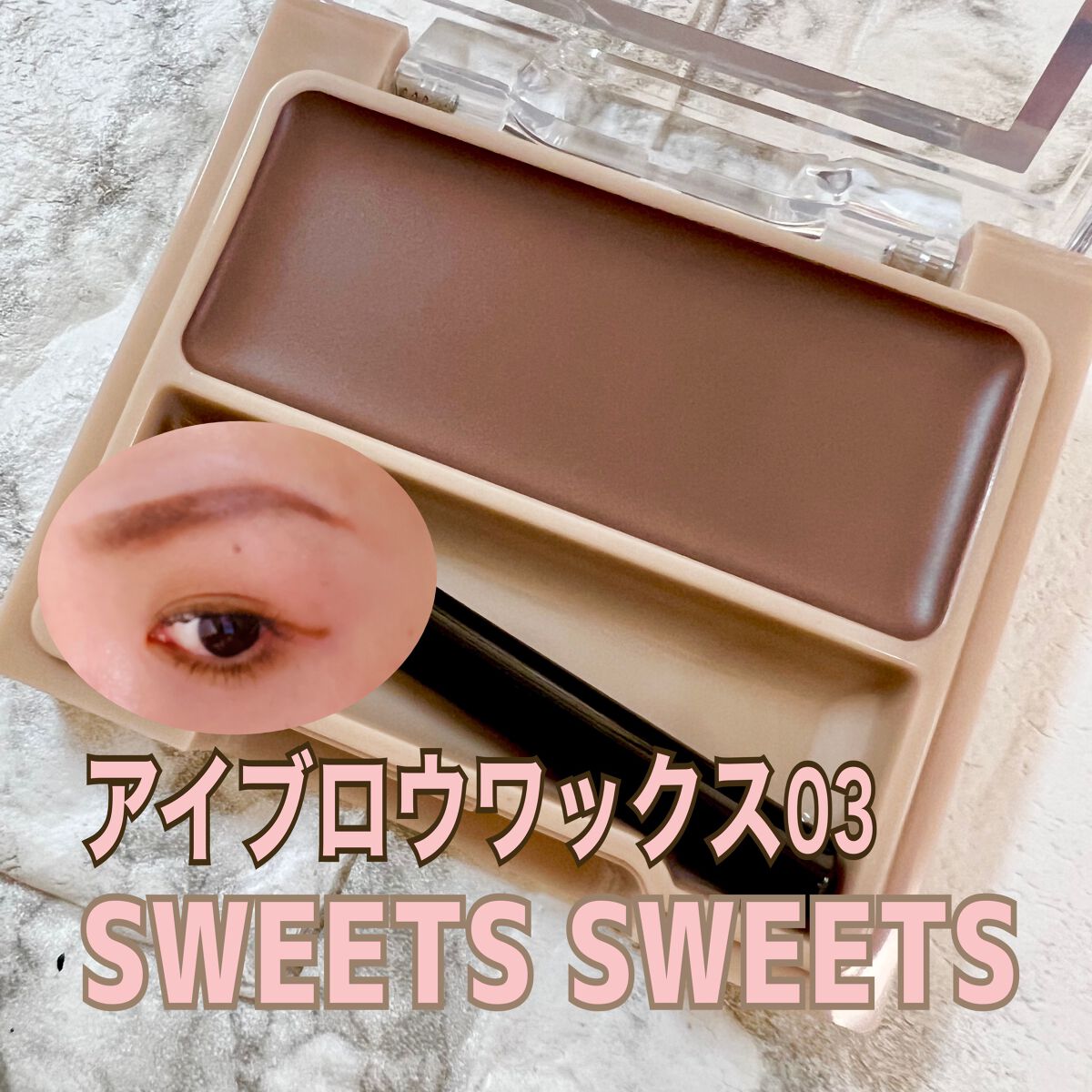 アイブロウワックス/スウィーツ スウィーツ/その他アイブロウを使ったクチコミ（1枚目）