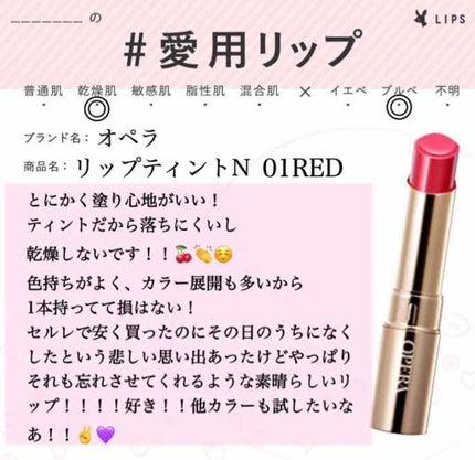 オペラ リップティント N/OPERA/リップティントを使ったクチコミ(1枚目)
