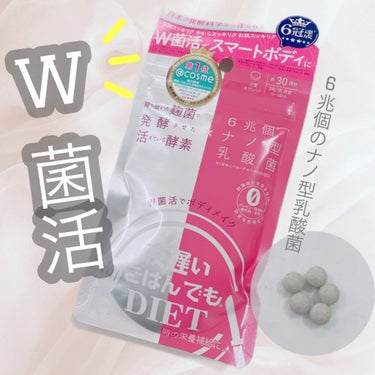 夜遅いごはんでも W菌活ボディメイク/新谷酵素/ボディサプリメントを使ったクチコミ（1枚目）