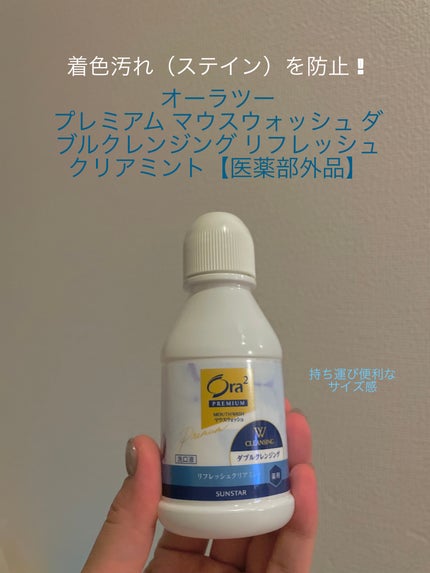 オーラツープレミアム マウスウォッシュ ダブルクレンジング リフレッシュクリアミント/オーラツー/マウスウォッシュ・スプレーを使ったクチコミ(1枚目)