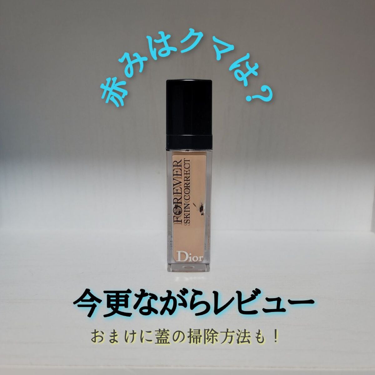 【旧】ディオールスキン フォーエヴァー スキン コレクト コンシーラー/Dior/リキッドコンシーラーを使ったクチコミ(1枚目)