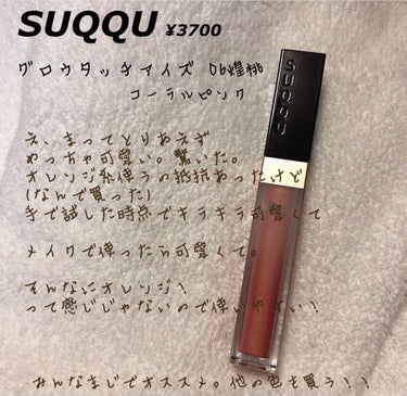 グロウ タッチ アイズ/SUQQU/リキッドアイシャドウを使ったクチコミ（1枚目）