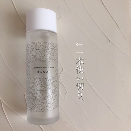 オサジ コンフォータブル ネイルリムーバー/OSAJI/除光液を使ったクチコミ(3枚目)
