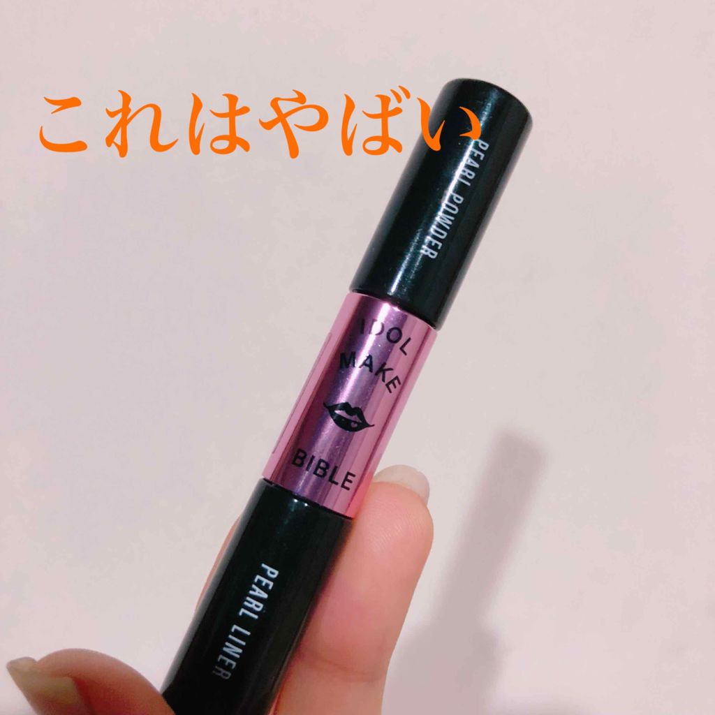 NMB48 吉田朱里 プロデュース キラキラW涙袋メーカーつき IDOL MAKE BIBLE@アカリン/主婦の友社/書籍を使ったクチコミ（1枚目）