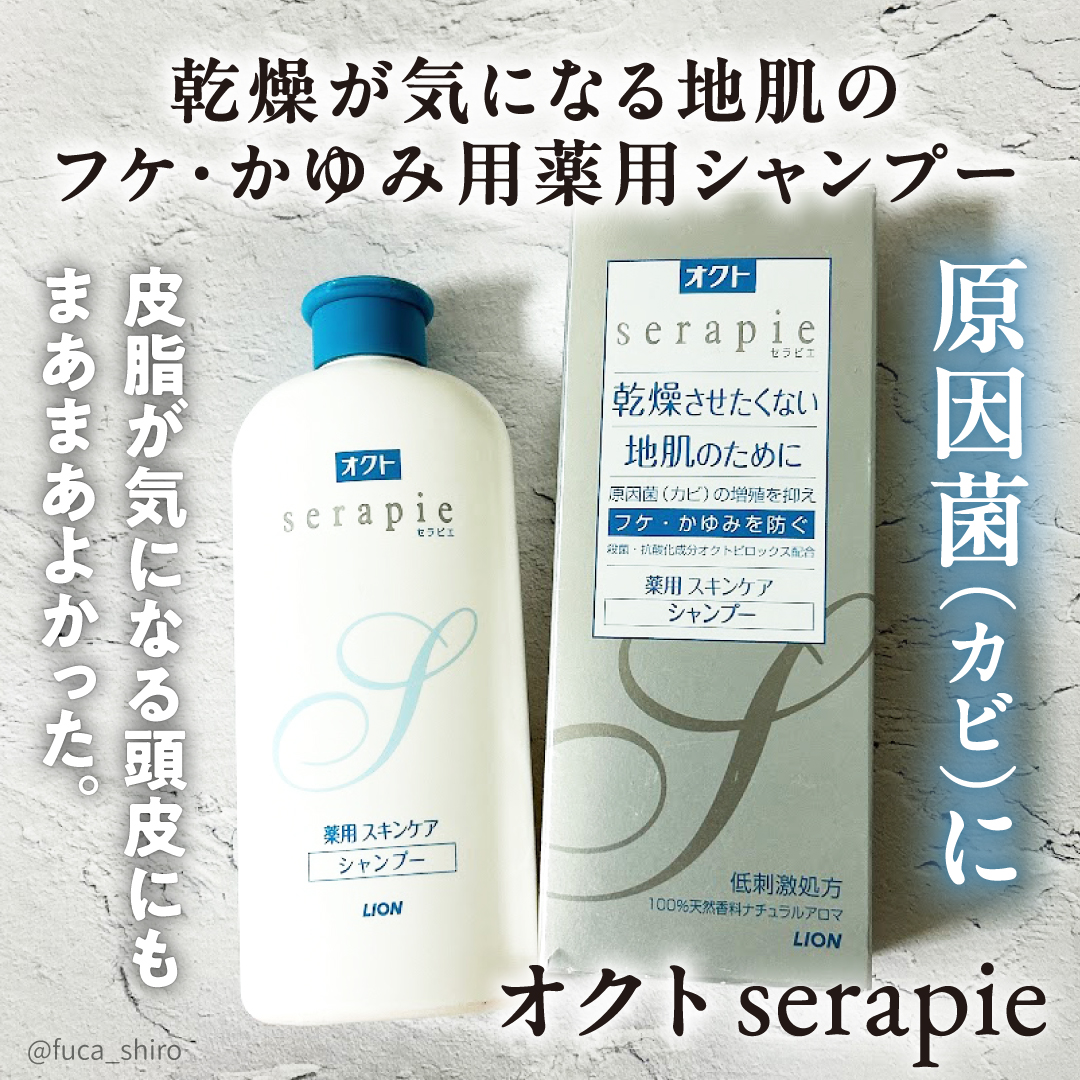 オクトserapie(セラピエ) 薬用スキンケアシャンプー／スキンケアコンディショナー/オクト/市販シャンプーを使ったクチコミ（1枚目）