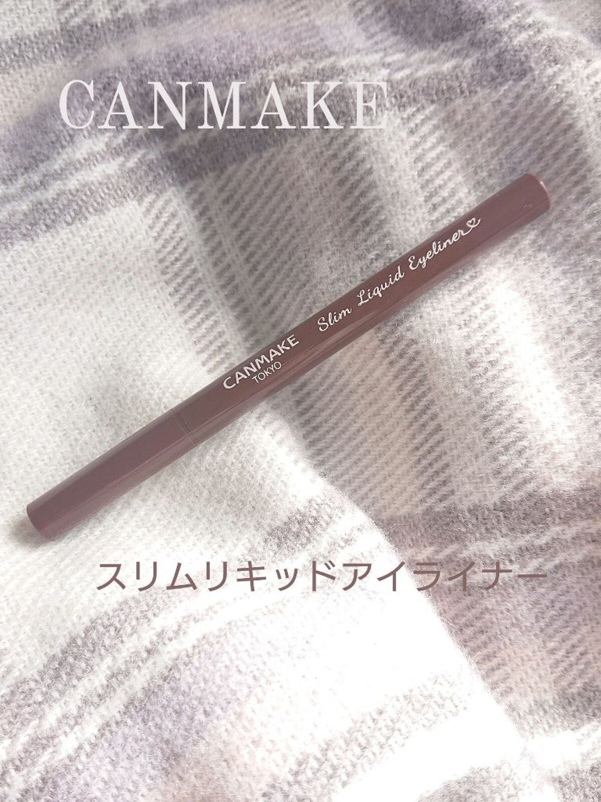 スリムリキッドアイライナー/キャンメイク/リキッドアイライナーを使ったクチコミ(1枚目)