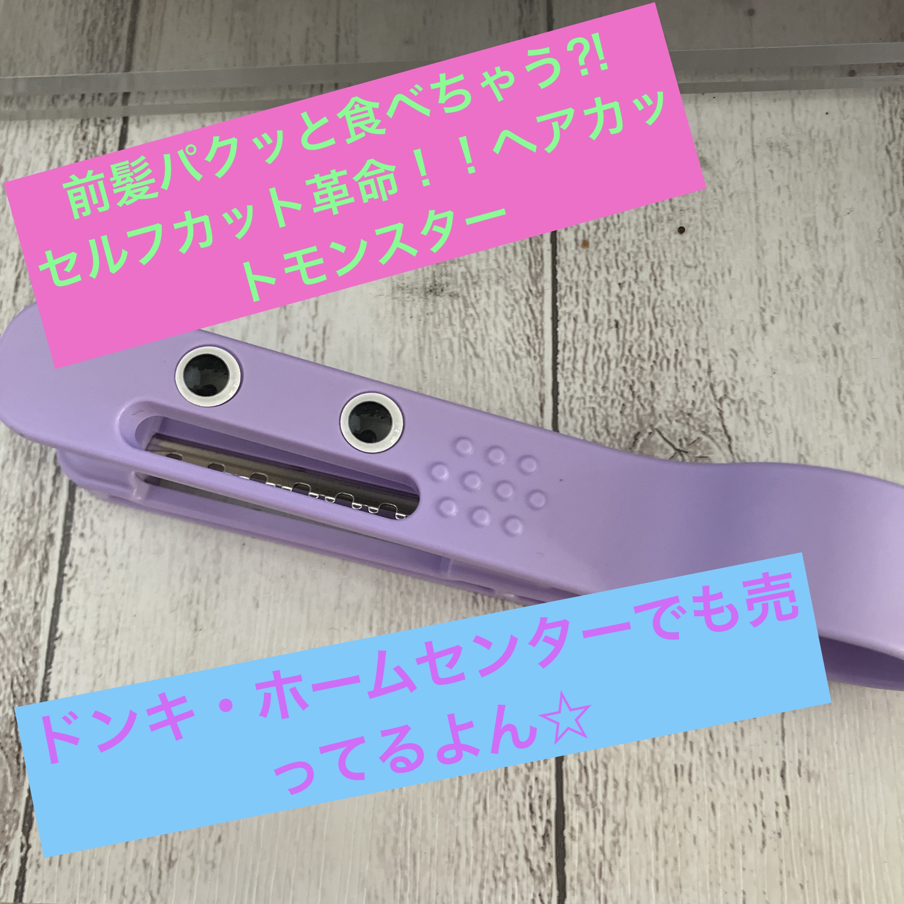 かんたん前髪セルフカッター /ヘアカットモンスター/ヘアケアグッズを使ったクチコミ（1枚目）