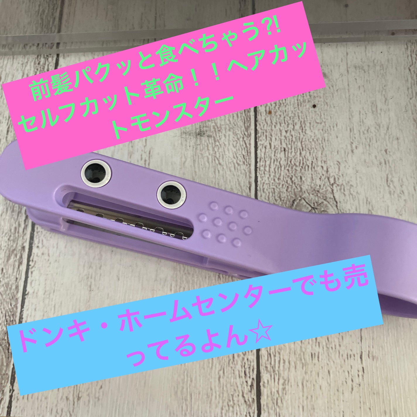 かんたん前髪セルフカッター /ヘアカットモンスター/ヘアケアグッズを使ったクチコミ(1枚目)