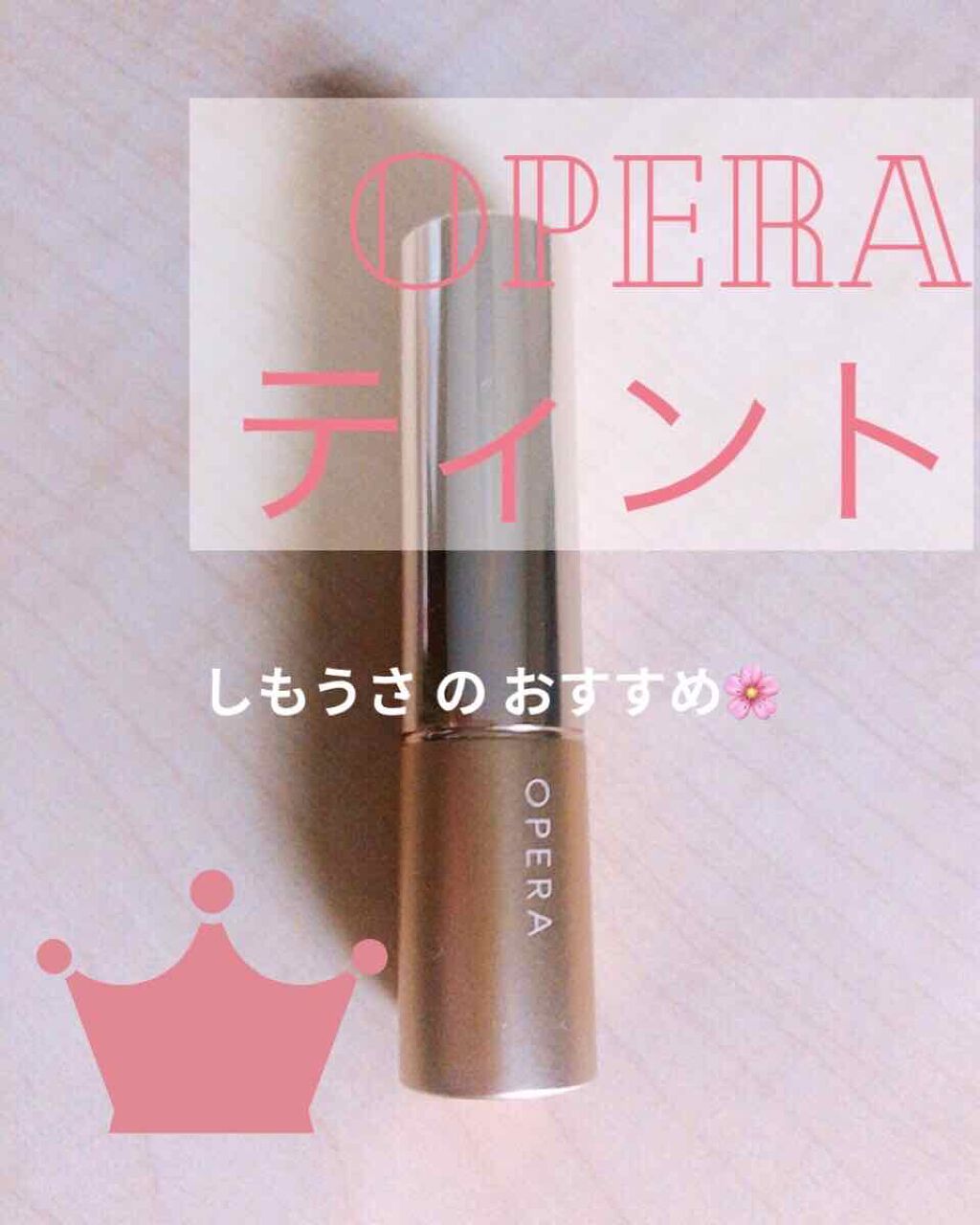 オペラ リップティント N/OPERA/リップティントを使ったクチコミ（1枚目）