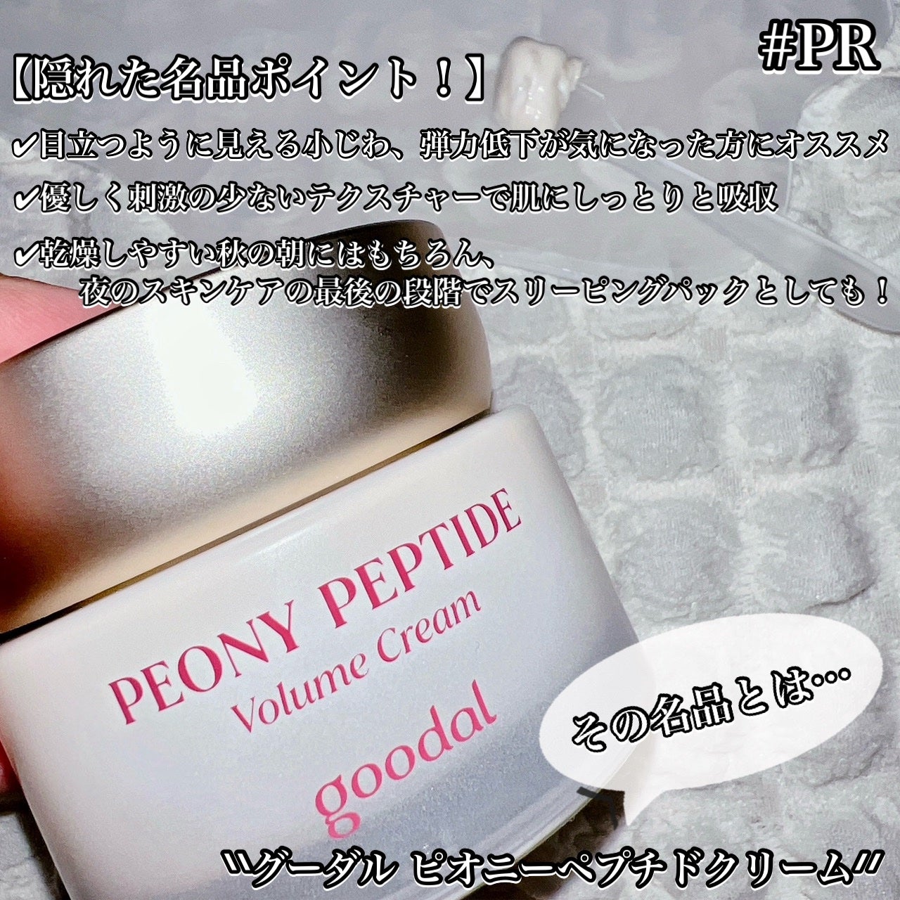 ピオニーペプチドクリーム/goodal/フェイスクリームを使ったクチコミ(2枚目)