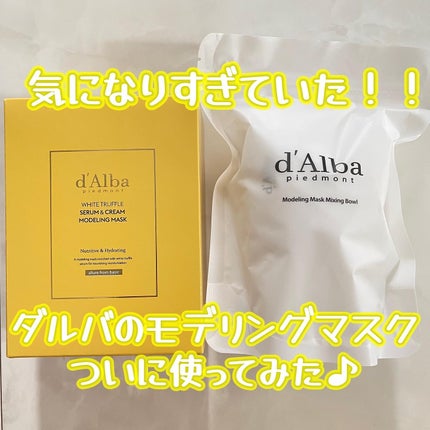 WHITE TRUFFLE SERUM & CREAM MODELING MASK/ダルバ/その他スキンケアを使ったクチコミ(1枚目)