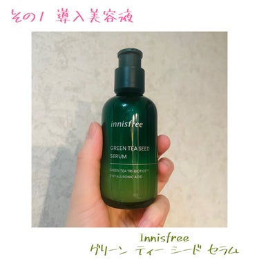 私のスキンケア紹介👏
✿✿✿✿✿✿✿✿✿✿✿✿

その1 導入美容液
☾ Innisfree   グリーン ティー シード セラム 

イニスフリー独自のグリーンティートライバイオティクスを採用。肌の潤