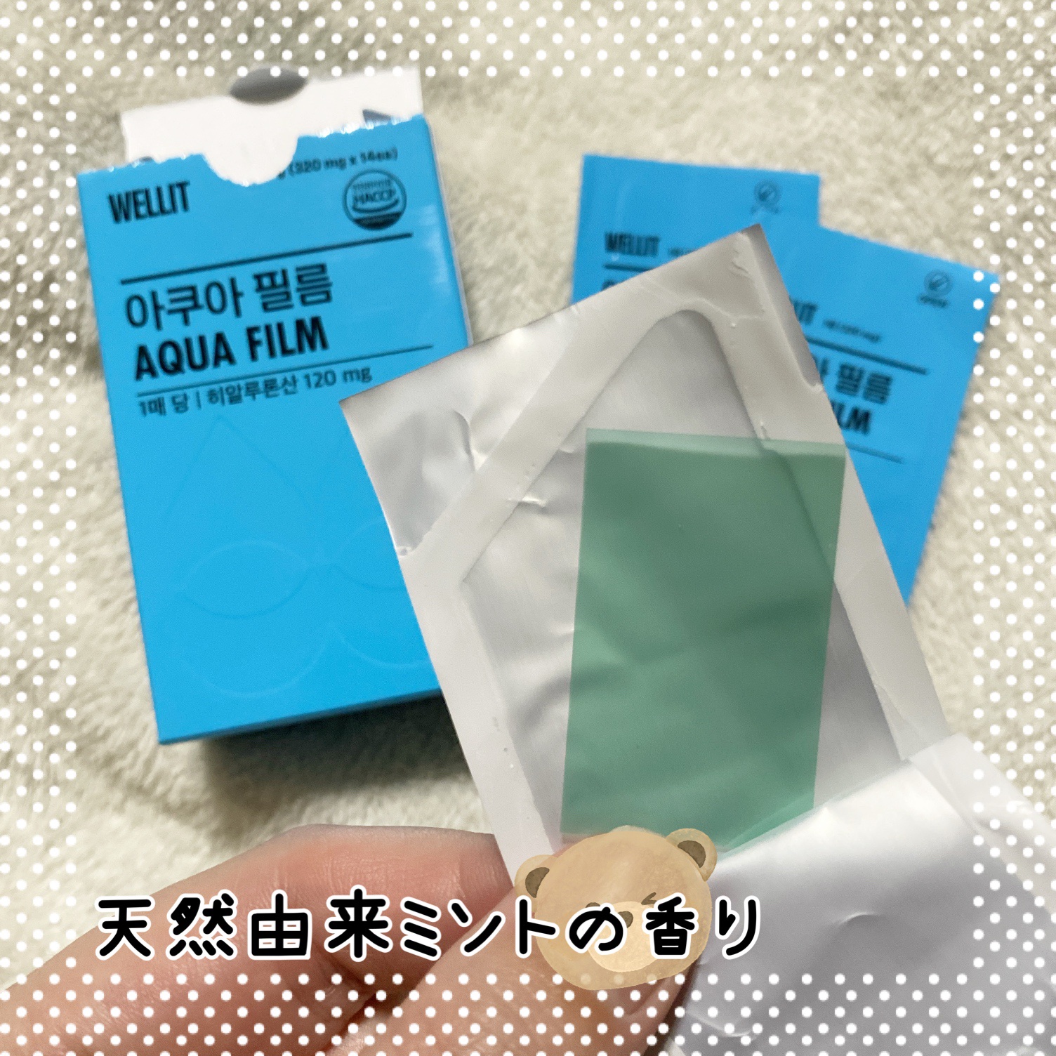 AQUA FILM/WELLIT/美容サプリメントを使ったクチコミ（3枚目）