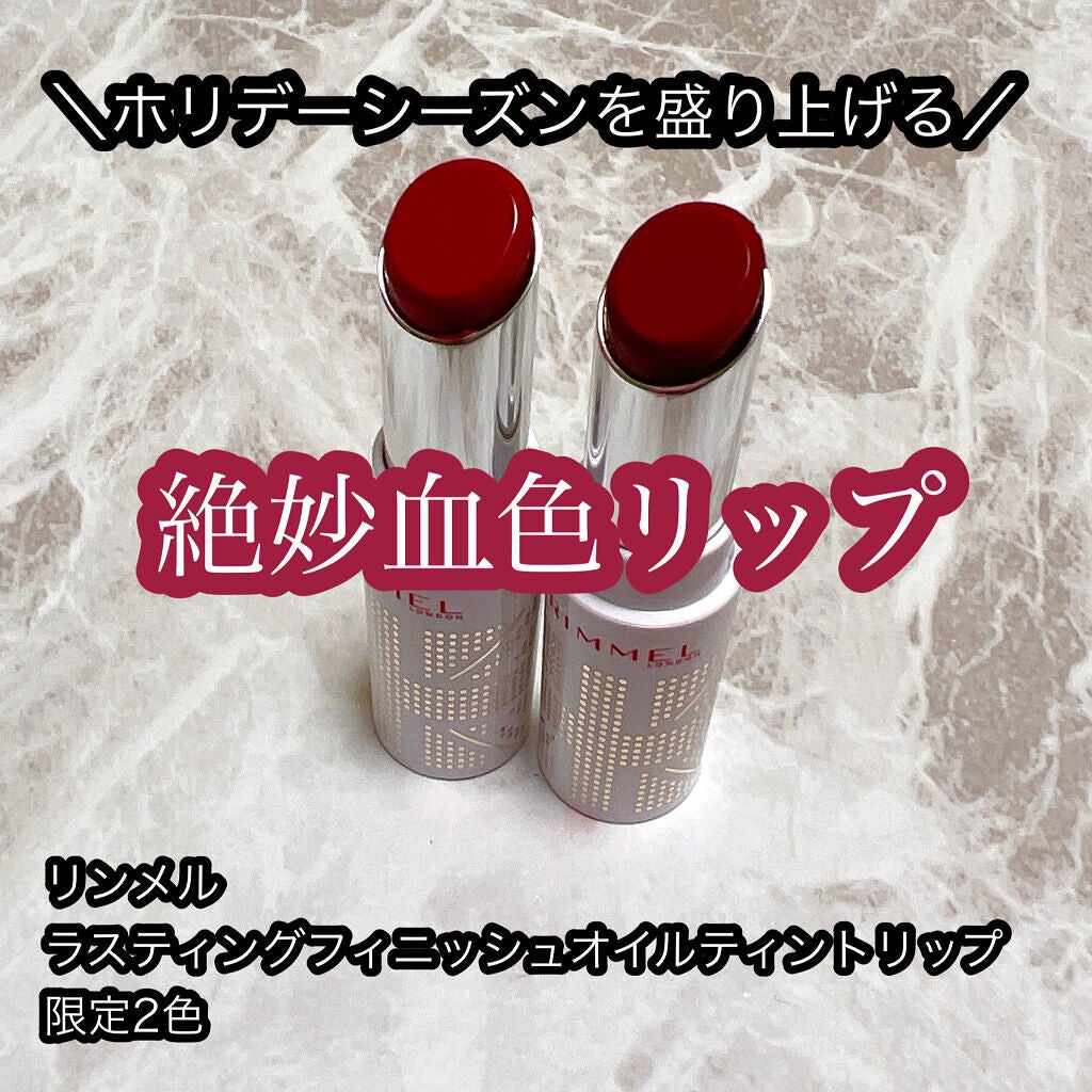 ラスティングフィニッシュ オイルティントリップ/リンメル ロンドン/リップティントを使ったクチコミ(1枚目)
