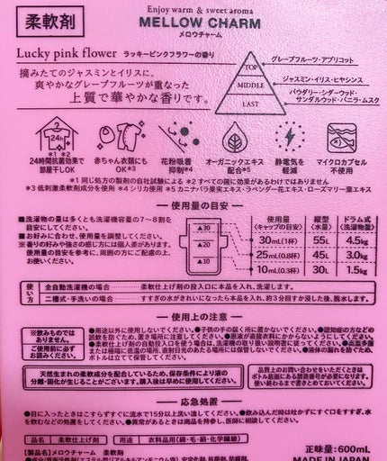 柔軟剤ラッキーピンクフラワーの香り/MELLOW CHARM/柔軟剤を使ったクチコミ(3枚目)