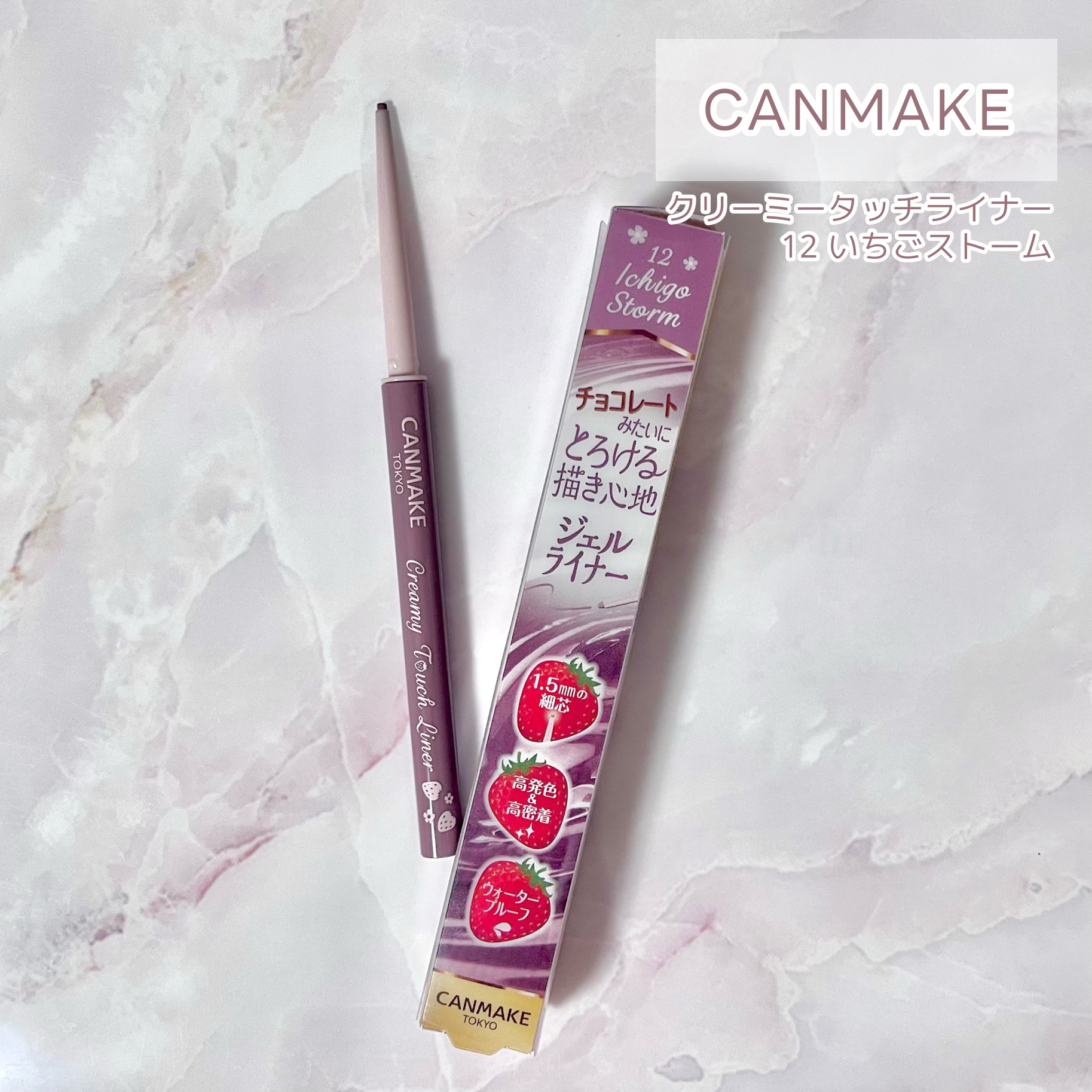 
《キャンメイク》　
クリーミータッチライナー
12イチゴストーム

✼••┈┈••✼••┈┈••✼••┈┈••✼••┈┈••✼

12イチゴストームは1番見ない色だなと思った！

彩度低めのピンク寄り可愛い。
色は一般的なライナーより薄め