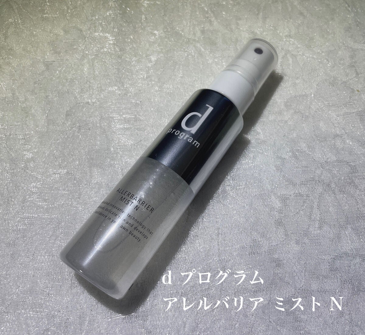 アレルバリア ミスト/d プログラム/ミスト状化粧水を使ったクチコミ(1枚目)