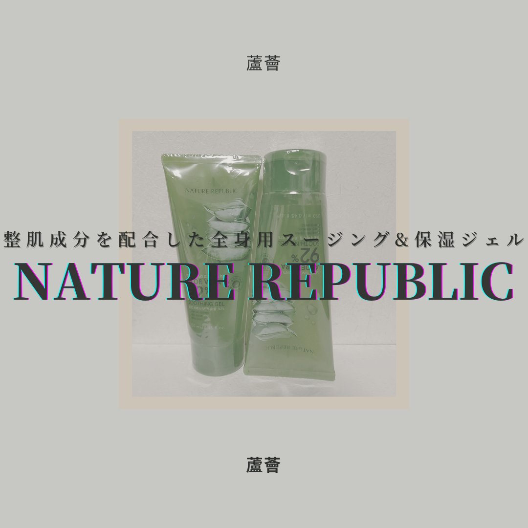 マイルド＆モイスチャーアロエジェル/ネイチャーリパブリック/ボディローションを使ったクチコミ（1枚目）
