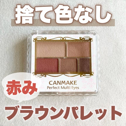 パーフェクトマルチアイズ/キャンメイク/アイシャドウパレットを使ったクチコミ(1枚目)
