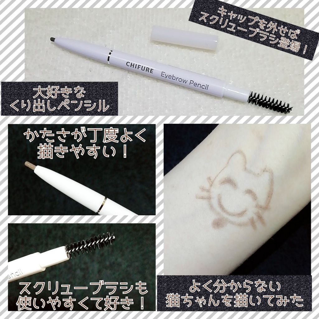 ちふれ アイブロー ペンシル くり出し式のクチコミ「
皆様こんばんは🌙.*·̩͙
今夜は、
❤ちふれの隠れた名品❤ 
実は、売上No.1アイテムを.....」（2枚目）