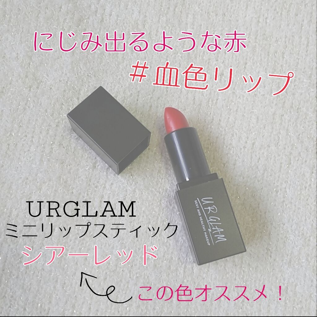 UR GLAM MINI LIPSTICK/U R GLAM/口紅を使ったクチコミ(1枚目)