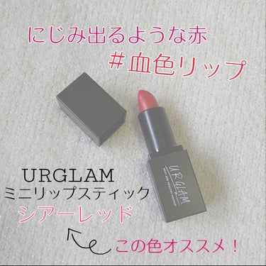 UR GLAM     MINI LIPSTICK/U R GLAM/口紅を使ったクチコミ（1枚目）