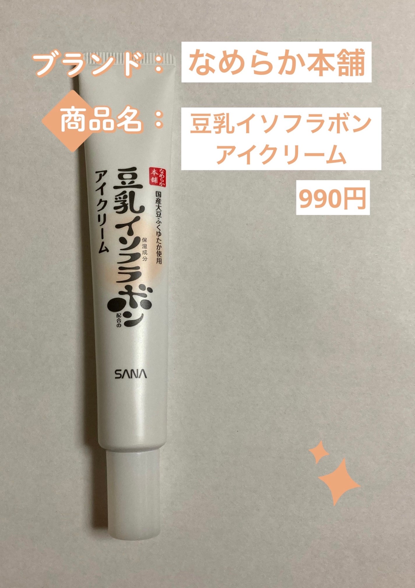 目元ふっくらクリーム NC/なめらか本舗/アイケア・アイクリームを使ったクチコミ(2枚目)
