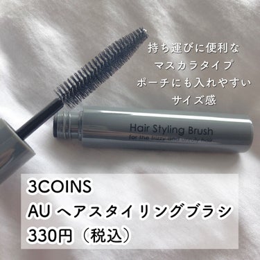 3COINS MCヘアスタイリングブラシのクチコミ「\ 3COINSで買える！アホ毛対策マスカラブラシ♡ /


Before→After 3枚目.....」（2枚目）