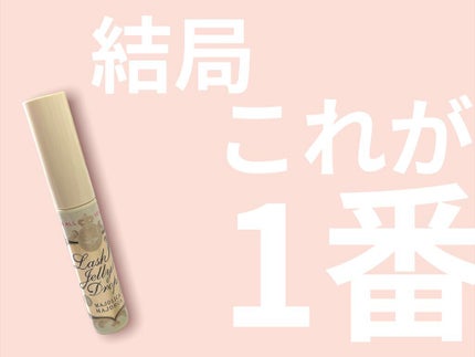 ラッシュジェリードロップ EX/MAJOLICA MAJORCA/まつげ美容液を使ったクチコミ(1枚目)