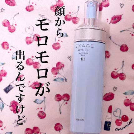 エクサージュホワイト ホワイトライズ ミルク/ALBION/乳液を使ったクチコミ(1枚目)