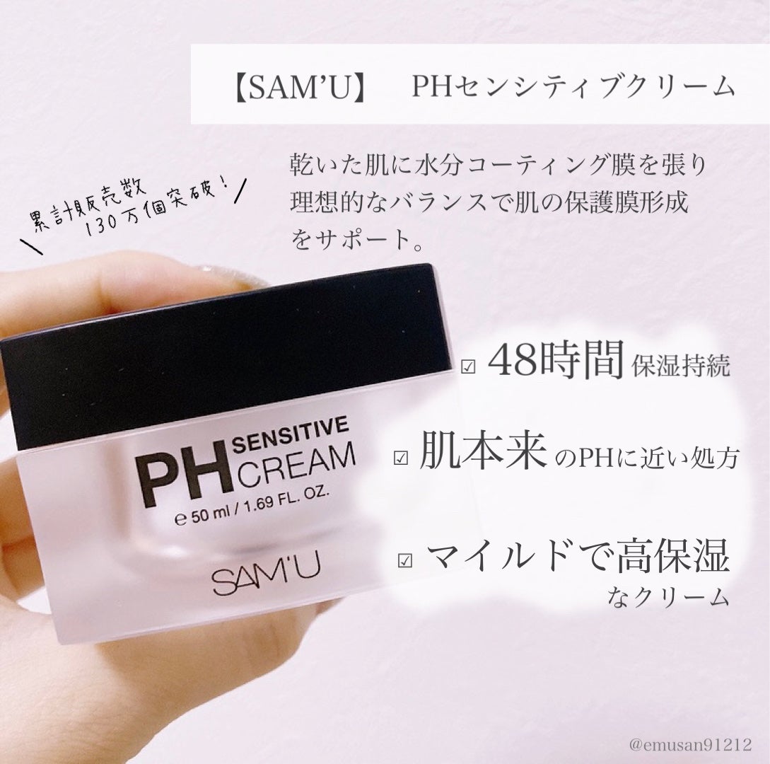 サミュ PHセンシティブクリーム/SAM'U/フェイスクリームを使ったクチコミ(6枚目)