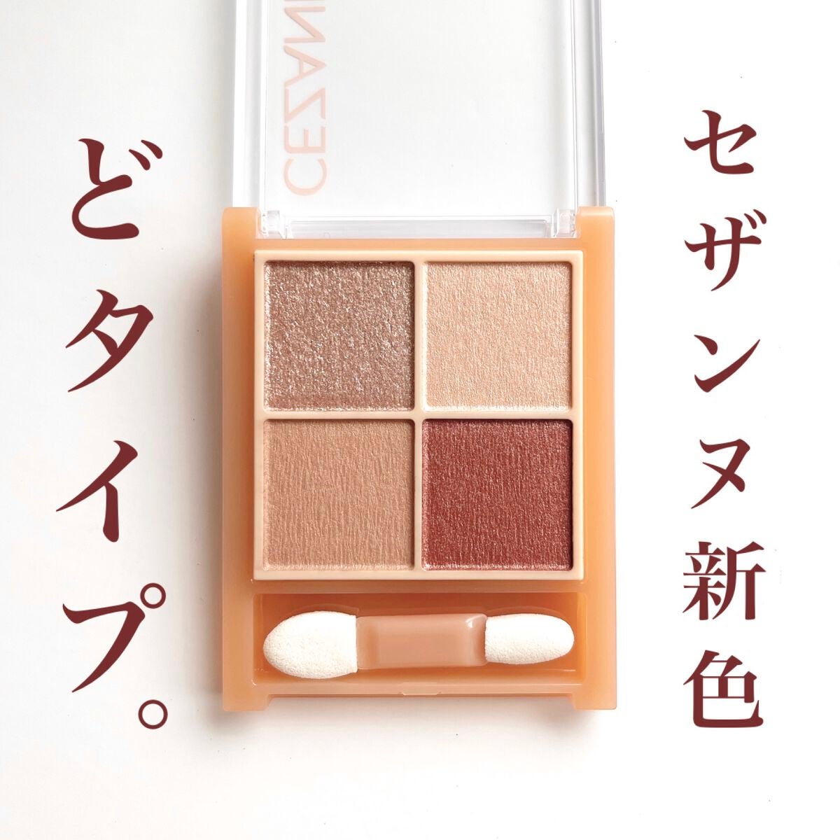 ベージュトーンアイシャドウ/CEZANNE/アイシャドウパレットを使ったクチコミ(1枚目)