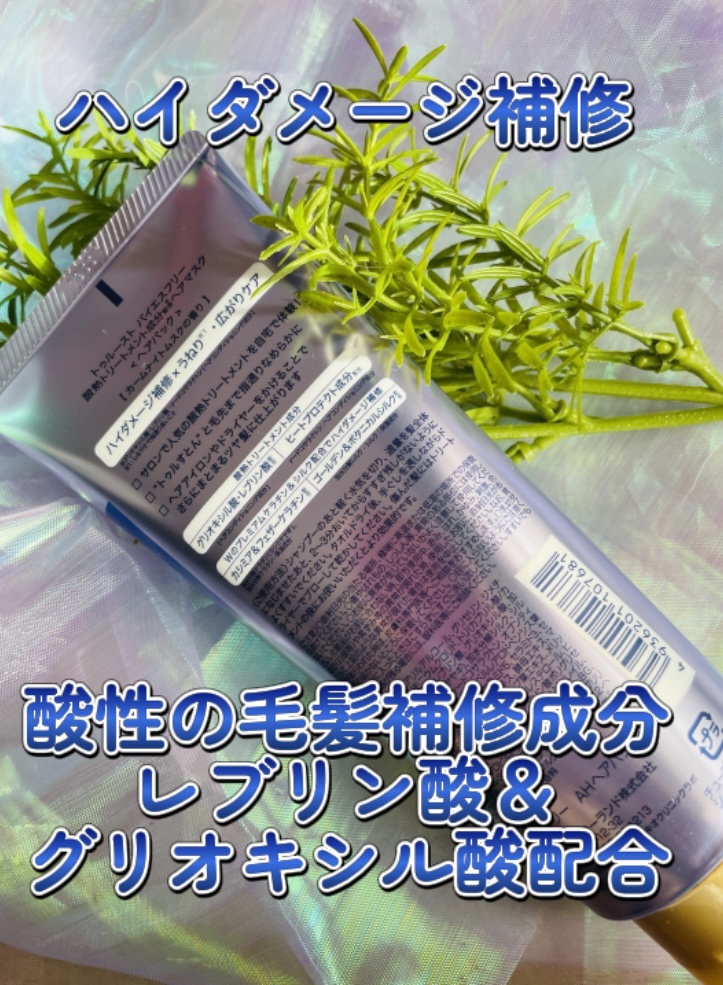 酸熱TRヘアマスク/TRUEST/ヘアマスク・ヘアパックを使ったクチコミ（2枚目）