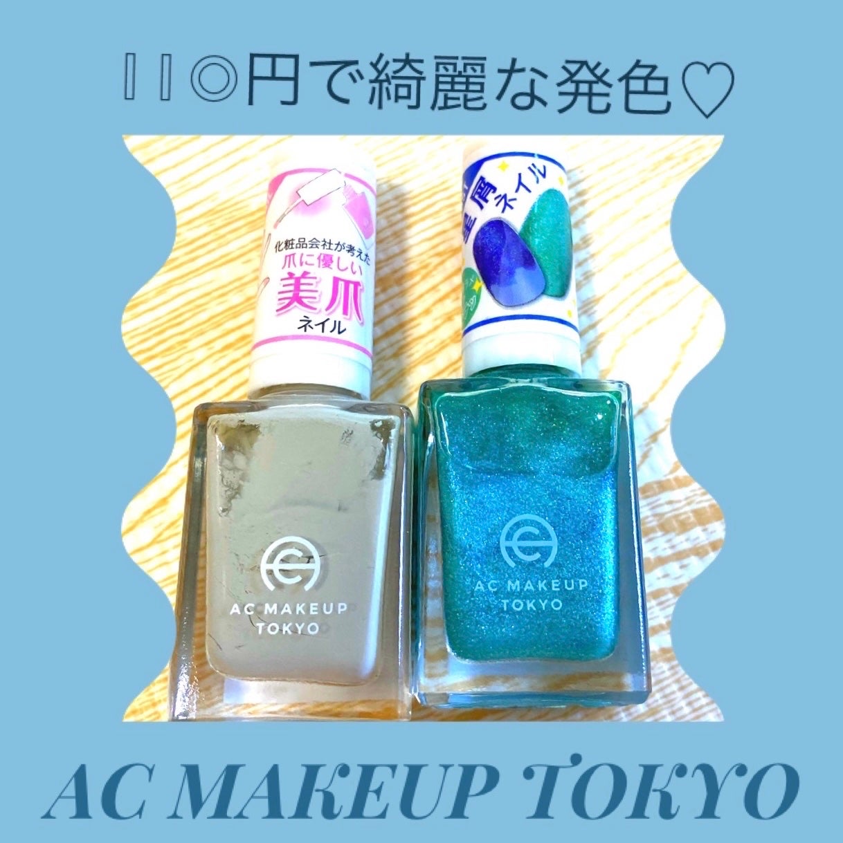 ACネイルエナメル/セリア/マニキュアを使ったクチコミ(1枚目)