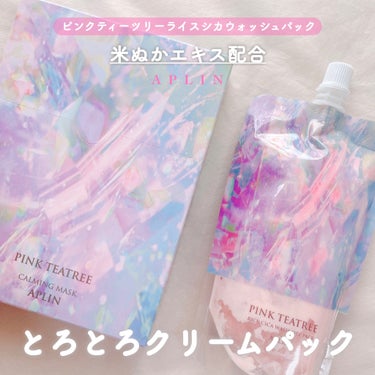 米ぬかの力で角質ケア&保湿ケア🌾

APLIN
ピンクティーツリーライスシカウォッシュパック
200g／¥1500

ピンクティーツリーシリーズ恒例の
ティーツリー成分とシカ成分、
ピンク色のビタミンB12に加えて
肌を整える米ぬか成分を配合。

5分から10分置いて洗い流すタイプのパック。
ゆるいクリーム状でひんやり心地よく使えます🧊

ピンクティーツリーシリーズ共通の
優しいフローラルの香り🌸


お米系の洗い流すパックというと
ワフードメイドの酒粕パックですが
(こちらも好きなアイテムです)、
保湿力の高さとコスパはほぼ同じ。
ワフードメイドはペースト状、アプリンはクリーム状と
テクスチャー＝使用感に結構違いがあるのと
香りの有無が選ぶポイントかな。

ワフードメイドの詳しいレビューを引用してるので
より詳しく知りたい方はそちらも見てみてください☟の画像 その0