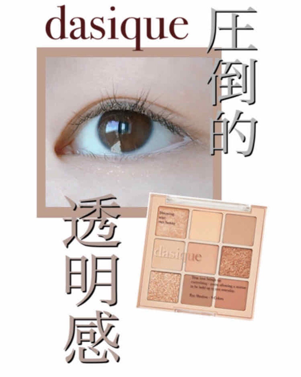 シャドウパレット/dasique/アイシャドウパレットを使ったクチコミ(1枚目)