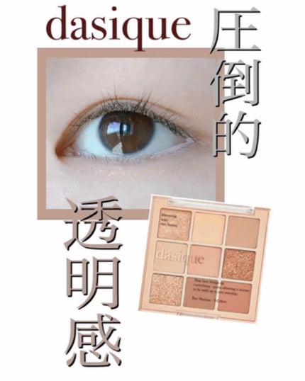 シャドウパレット/dasique/アイシャドウパレットを使ったクチコミ(1枚目)
