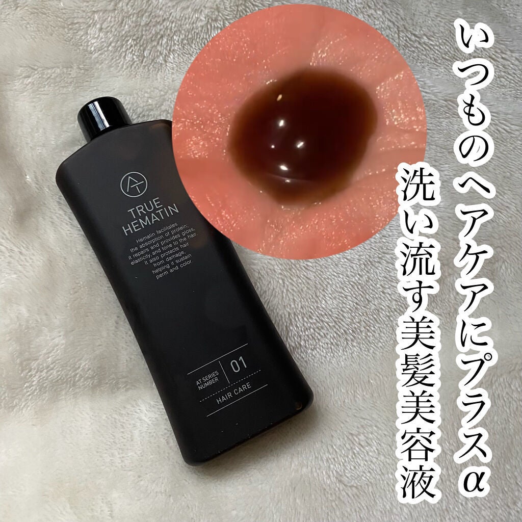 トゥルーヘマチン/AT(アット)/洗い流すヘアトリートメントを使ったクチコミ(1枚目)
