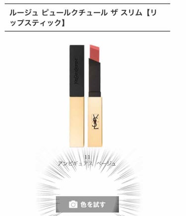 YVES SAINT LAURENT BEAUTE ルージュ ピュールクチュール ザ スリムのクチコミ「はじめまして、初投稿です🦔🌧

いきなりですが……

今までYSLのルージュを使ってたのですが.....」（2枚目）