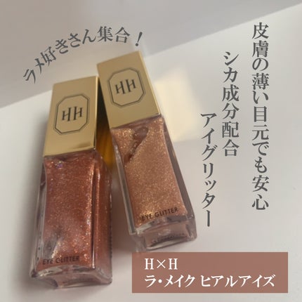 ラ・メイクハイアルアイズ/H×H/ジェル・クリームアイシャドウを使ったクチコミ(1枚目)
