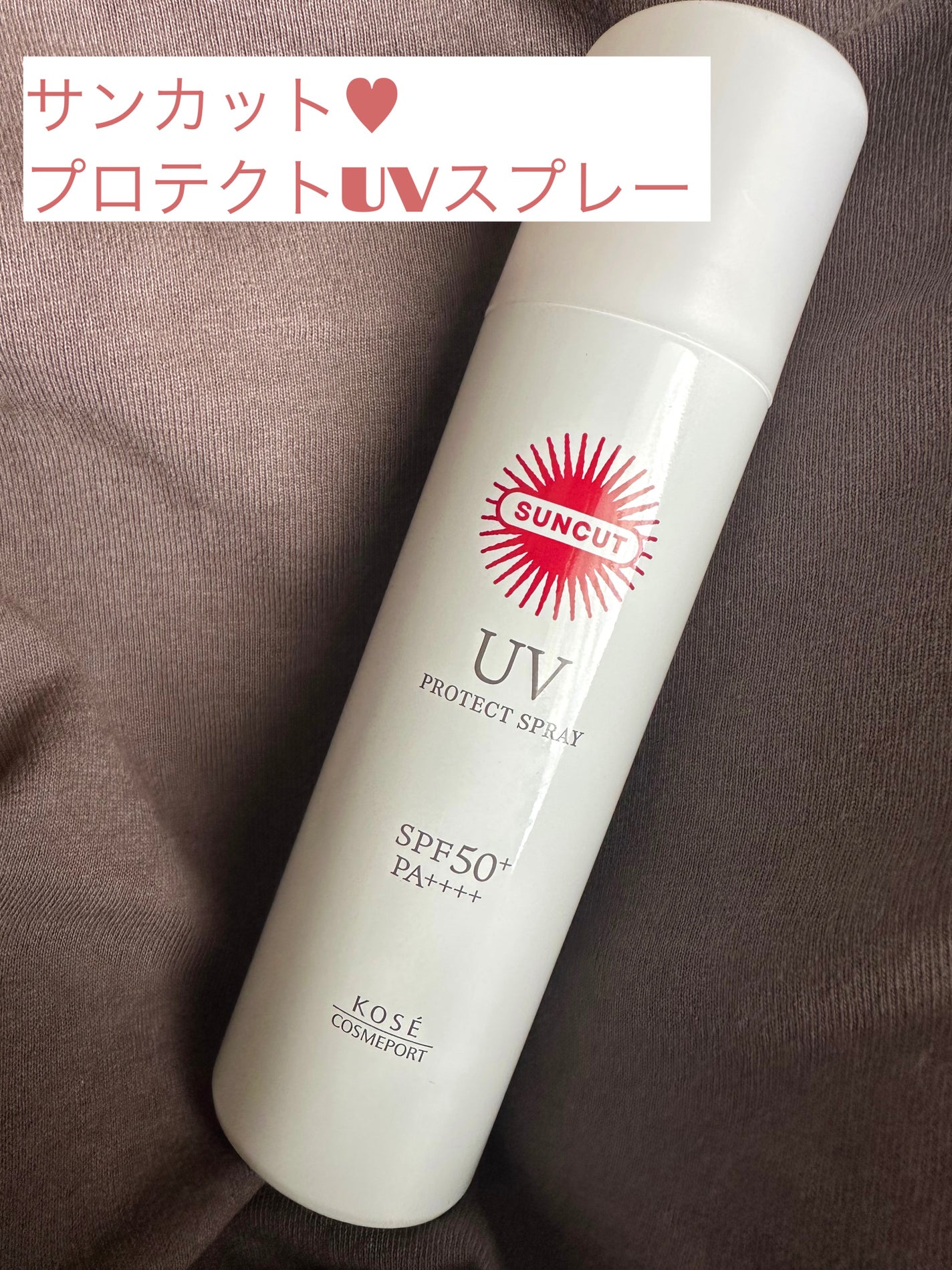 サンカットR プロテクトUV スプレー/サンカット®/日焼け止めミスト・スプレーを使ったクチコミ(1枚目)