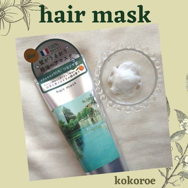 髪がうるおう精油ヘアマスク しっとり /kokoroe/洗い流すヘアトリートメントを使ったクチコミ（1枚目）