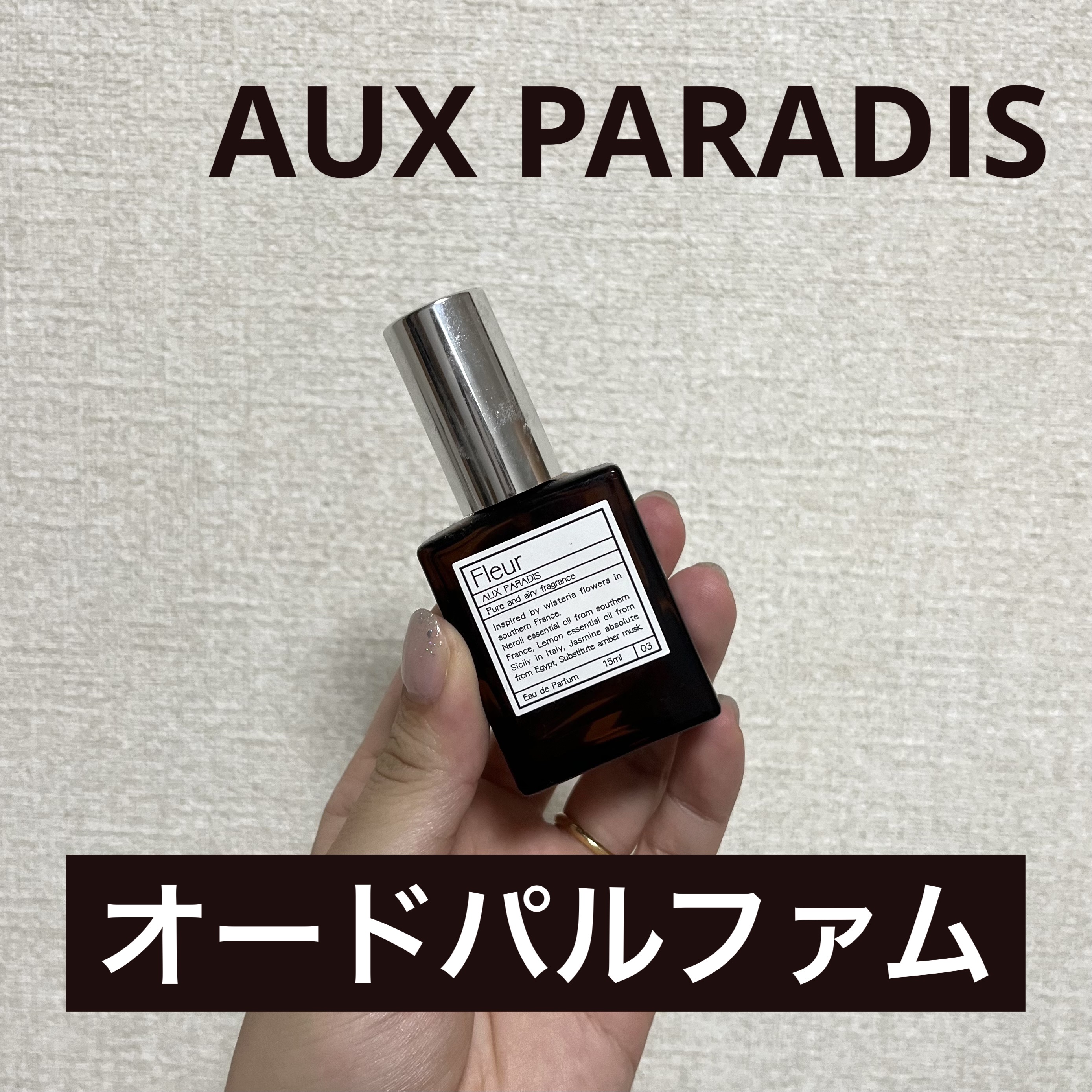 オードパルファム #04 Savon 〔サボン〕 / AUX PARADISの口コミ