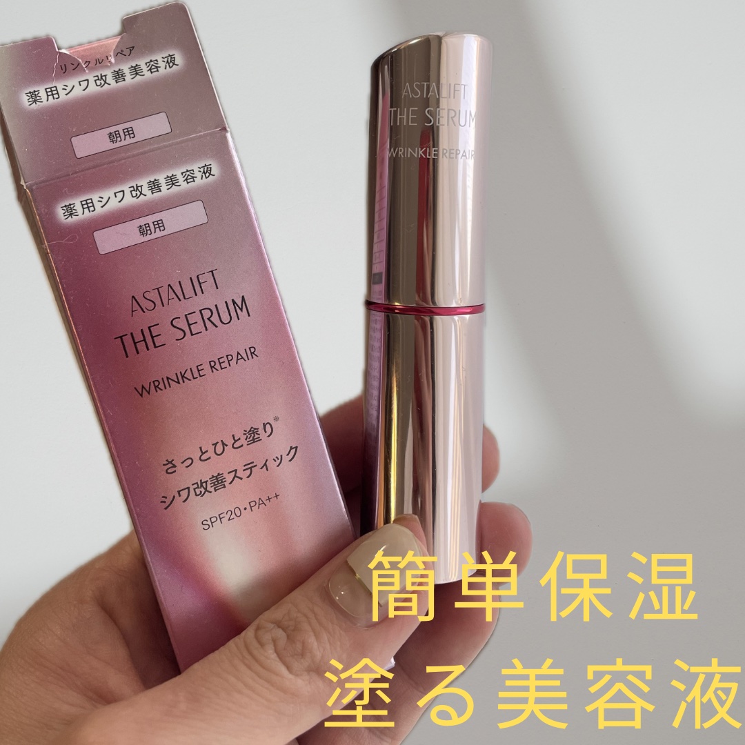 ザ セラム リンクルリペア 朝用 ｜アスタリフトの効果に関する口コミ